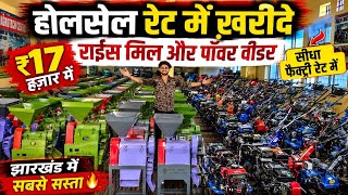 मात्र ₹17 हज़ार में राईस मिल🔥| Wholesale Rice Mill Ranchi Jharkhand | Wholesale Powerweeder Ranchi 