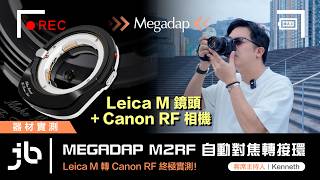 【器材實測】Megadap M2RF 自動對焦轉接環|Leica M 轉 Canon RF 終極實測!|f.t. Kenneth 【器材實測】Megadap M2RF 自動對焦轉接環|Leica M 轉 Canon RF 終極實測!|f.t. Kenneth
