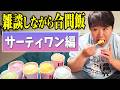 【合間】サーティワン食べながら雑談