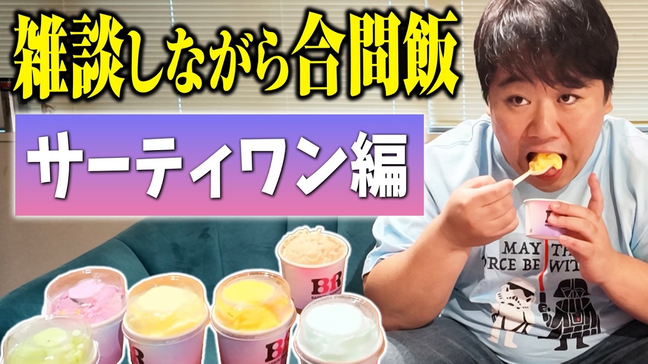 【合間】サーティワン食べながら雑談