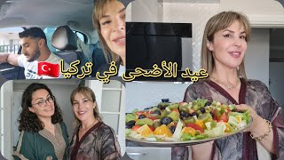 يوم العيد فالغربة ✅تجمعت عائلتي الصغيرة اجواء عيد مغربية 🇲🇦تركية 