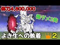 パターン化!(よき生への執着👑2)極ダメ3発で撃破!【にゃんこ大戦争】