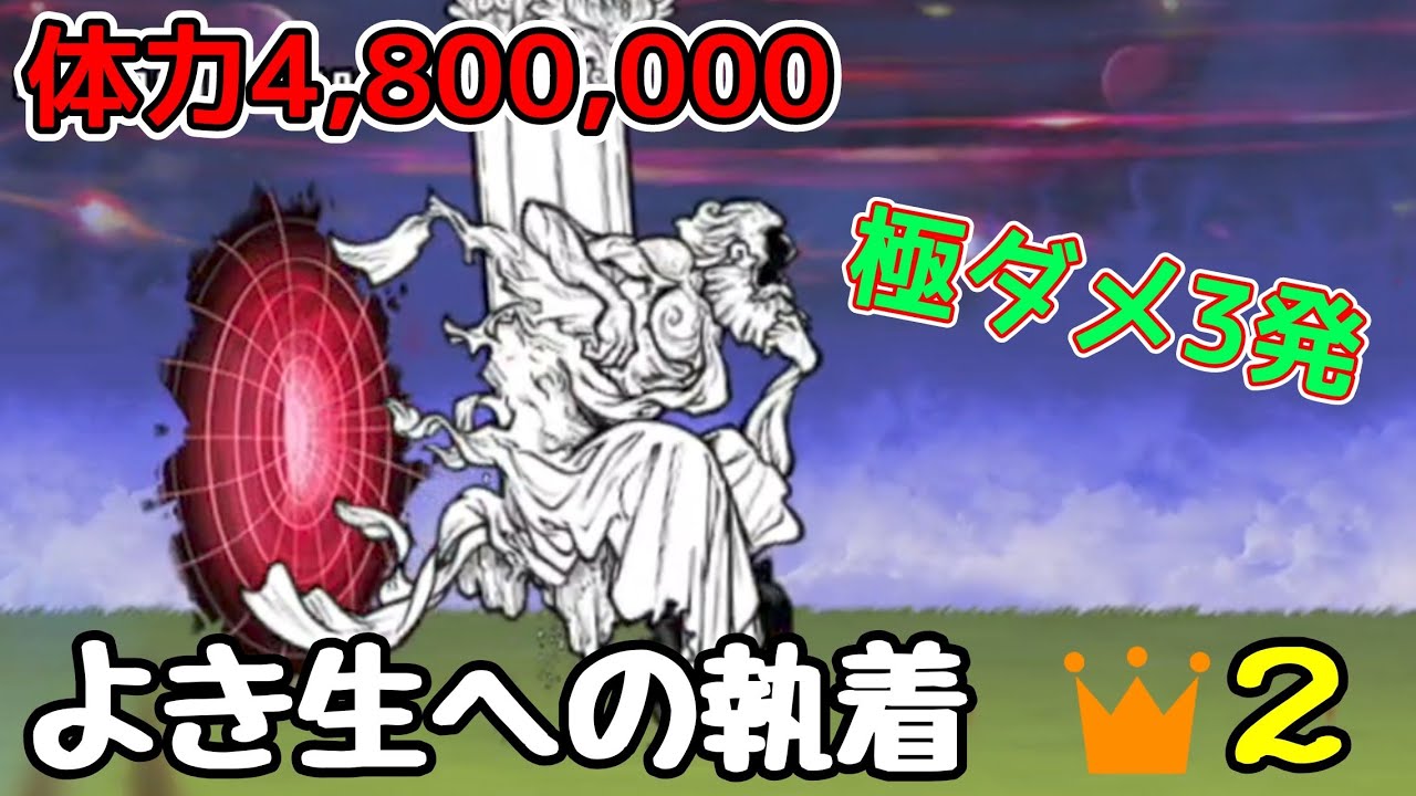 パターン化!(よき生への執着👑2)極ダメ3発で撃破!【にゃんこ大戦争】