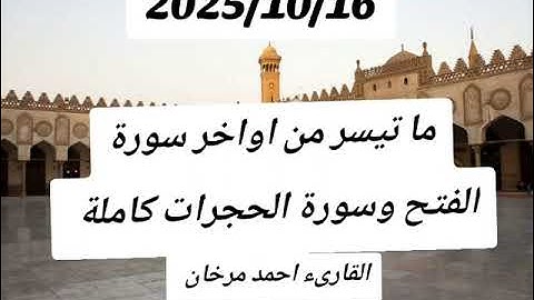 ما تيسر من اواخر سورة الفتح وسورة الحجرات كاملة بصوت القارىء احمد مرخان 