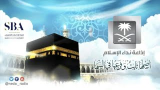 بث مباشر  إذاعة نــداء الإسلام