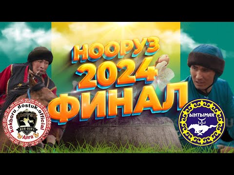 видео: (Достук - Ынтымак) Жогорку лига   - Нооруз кубогу -  21.03.2024