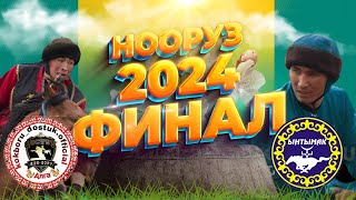(Достук - Ынтымак) Жогорку лига   - Нооруз кубогу -  21.03.2024