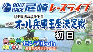 日本財団会長杯争奪 第53回オール兵庫王座決定戦 初日