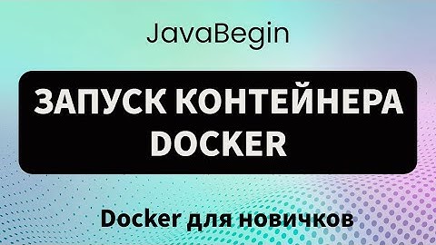 Основы Docker: запуск контейнера Docker (2023)