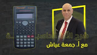 شرح وافي كامل لكل ما يخص الآلة الحاسبة مع الأستاذ جمعة عياش