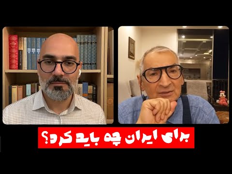 برای ایران چه باید کرد صادق زیباکلام و احمد وخشیته