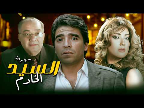سهرة السيد الخادم كاملة HD | تحذير تجاهلوه وكانت النتيجة صادمة 😱🔥