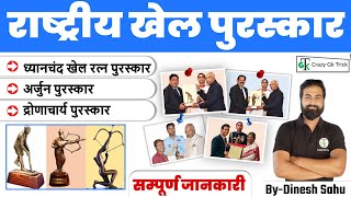 National Sports Award | राष्‍ट्रीय खेल पुरस्‍कार | Award and Honor | Crazy Gk Trick | By  Sahu sir