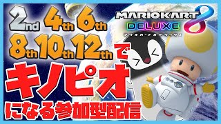 [ 参加型 ] 偶数位になるとキノピオになってｲﾔｯﾊｧｧｧｧｧｧ!!! 2024 [ マリオカート8DX ]