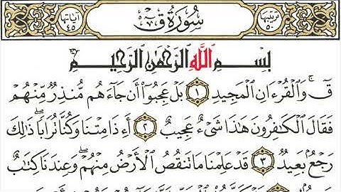 سورة (ق) من ايه ١الى اية ٥ مكرره ٣ مرات الهدايه والراحه