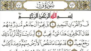 سورة ق من ايه ١الى اية ٥ مكرره ٣ مرات الهدايه والراحه