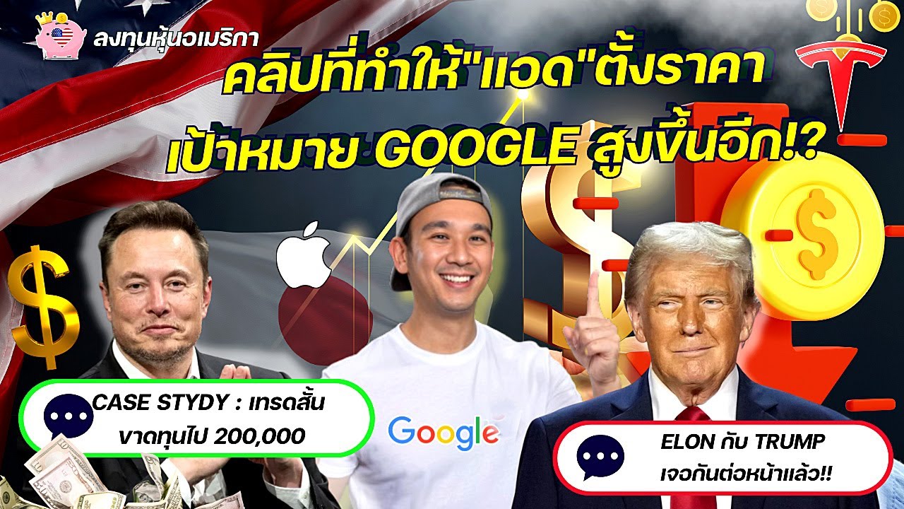 "เทรดสั้น" ต้องมีวิชา | เป้าหมายใหม่ GOOGL | ผู้ถือหุ้น TSLA จด 2 วันนี้ให้ดี!?