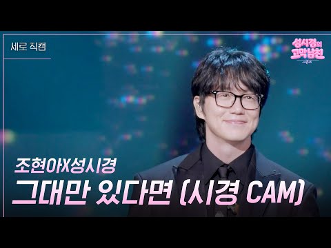 [세로] 조현아X성시경 - 그대만 있다면 (시경 CAM) [더 시즌즈-성시경의 고막남친] | KBS 260918 방송 thumbnail