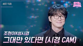 [세로] 조현아X성시경 - 그대만 있다면 (시경 CAM) [더 시즌즈-성시경의 고막남친] | KBS 260918 방송