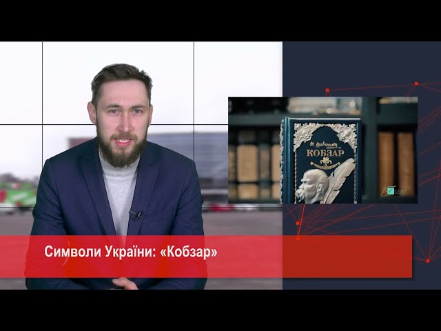Символи України: «Кобзар»