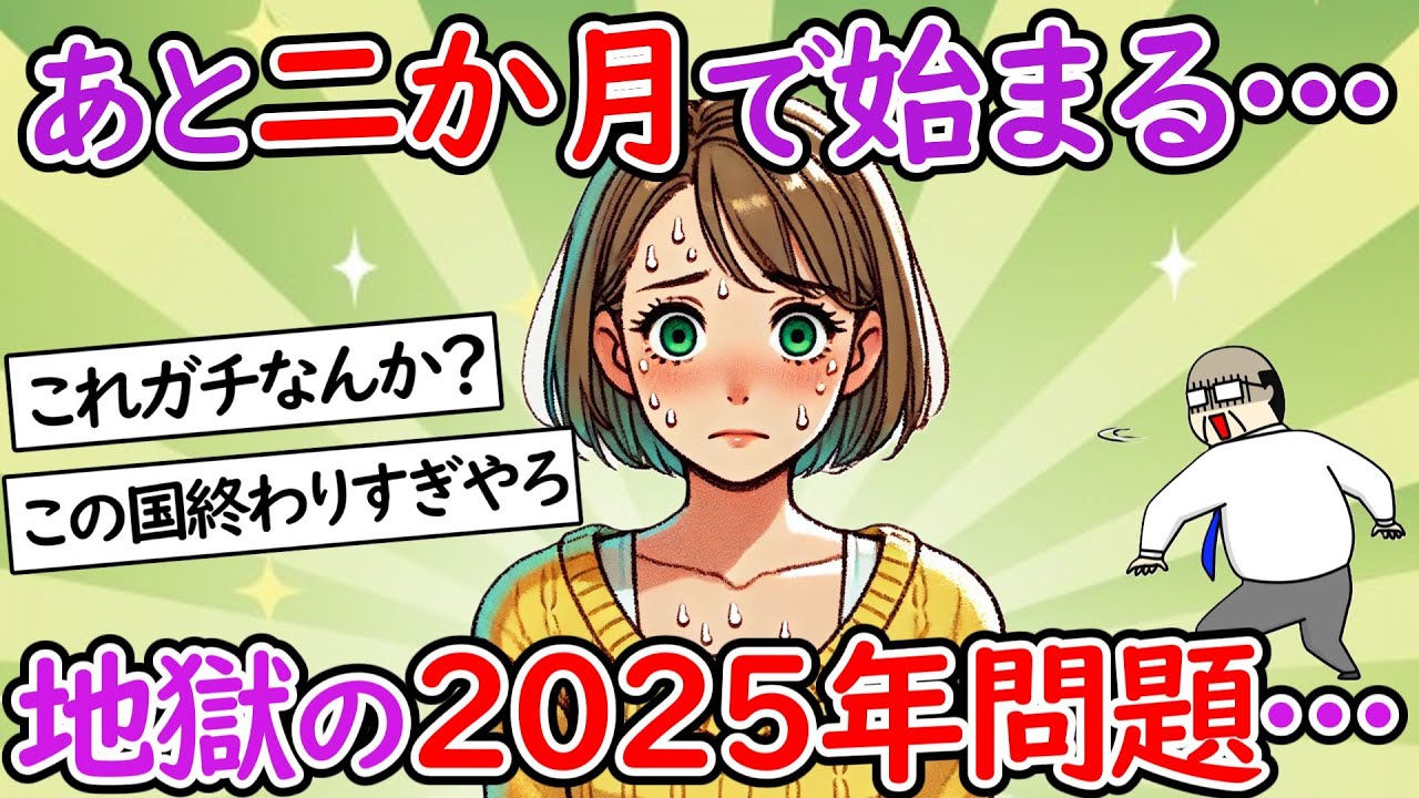 【社会問題】2025年問題がヤバすぎる！地獄へのカウントダウンは始まっている…【団塊世代】【少子化】【２chスレ】【ゆっくり】