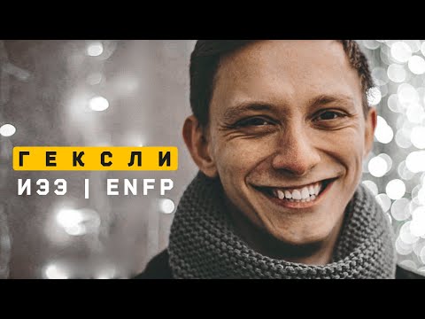 Гексли | ИЭЭ | ENFP. Парень. Соционика