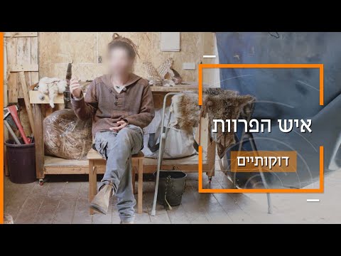 איש הפרוות: נועם נהנה מעיבוד עורות בלי לצוד | דוקותיים