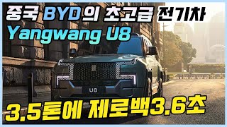 중국 BYD가 작정하고 만든 2억원 짜리 초호화 전기차 Yangwang U8ㅣ물위에서도 주행이 가능한 1200마력 전기차