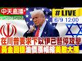 【中天直播#LIVE】以伊停火現曙光?在川普要求下兩國已暫停攻擊 黃金回穩.油價漲幅縮減 美股昨激勵大漲 20260609 @全球大視野Global_Vision