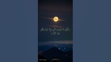 وَكَانَ ٱللَّهُ غَفُورࣰا رَّحِیمࣰا : سورة الفرقان #قرآن