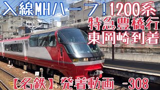 【名鉄】入線MHハーフ！1200系 特急豊橋行 東岡崎到着