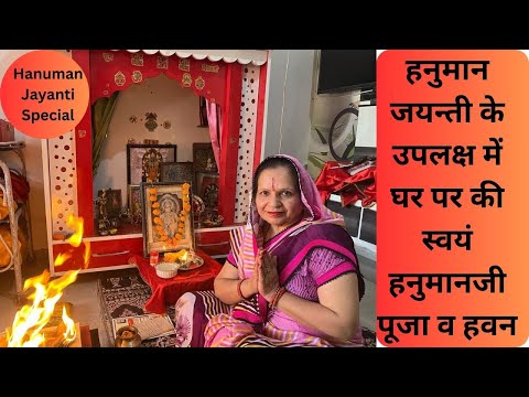 Hanuman Jayanti Special | हनुमान जयन्ती के उपलक्ष में घर पर की स्वयं हनुमानजी पूजा व हवन