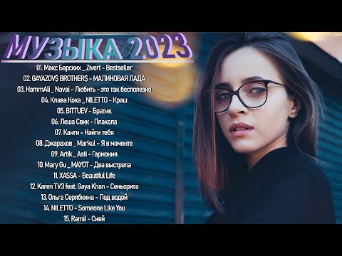 ХИТЫ 2023♫ ТАНЦЕВАЛЬНАЯ МУЗЫКА 2023😱МУЗЫКА 2023 НОВИНКИ  ЛУЧШИЕ ПЕСНИ😱СЛУШАТЬ МУЗЫКУ 2023 НОВИНКИ