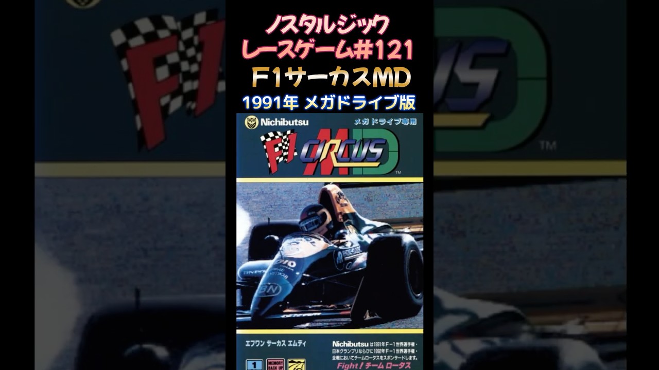 ノスタルジックレースゲーム#121】F1サーカスMD 1991年 メガドライブ版