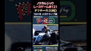 ノスタルジックレースゲーム#121】F1サーカスMD 1991年 メガドライブ版