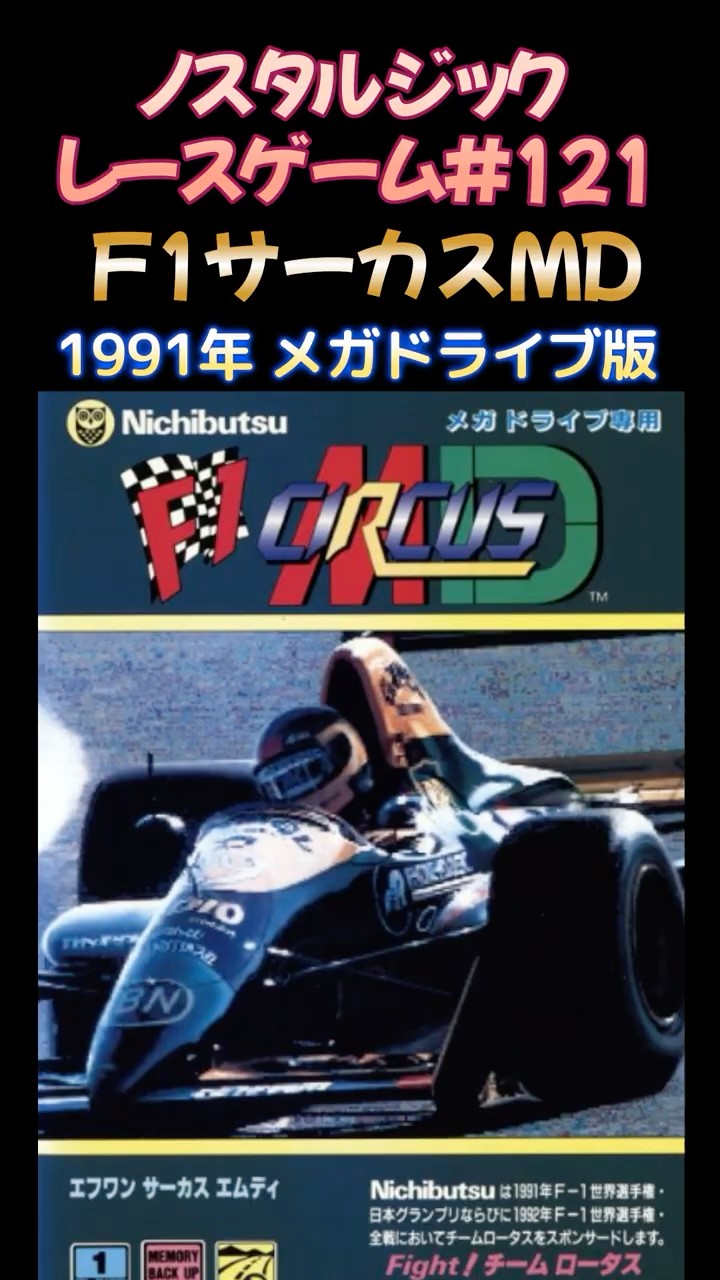 ノスタルジックレースゲーム#121】F1サーカスMD 1991年 メガドライブ版
