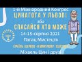 Конгресс Цинагоги во Львове. День второй. Сессия 5