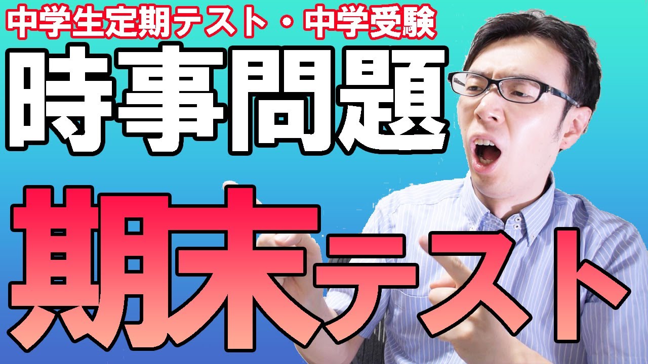 時事問題予想 21年6月期末テスト 中学生定期テスト対策 これだけ覚えてテスト行け 時間をかけずに覚えていこう Youtube