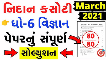 💥 STD 6 Science Nidan Kasoti, STD 6 Science Paper Solution 2021, STD 6 Vigyan Paper Solution 2021