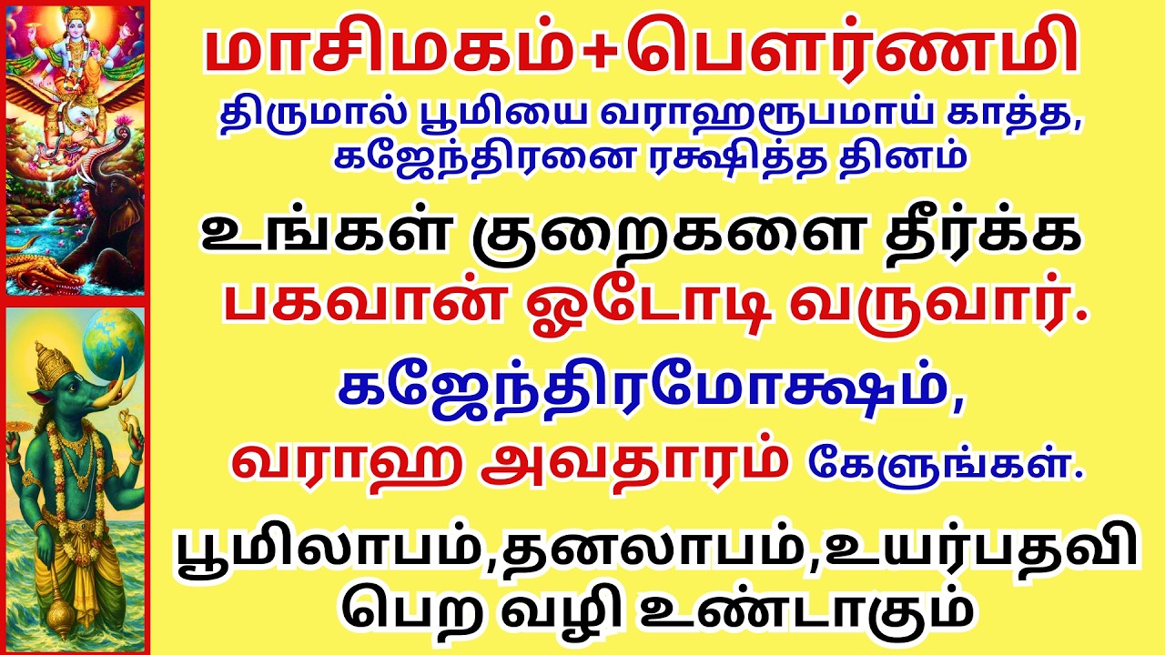 குறைகள் களையும் கஜேந்திரமோக்ஷம் பூமிலாபம் உயர்பதவி தரும் வராஹஅவதாரம் Gajendramoksham Varahaavataram