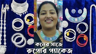 Silver Bridal Jewellery package| Wedding Silver Package। বিয়ের রুপোর গহনা প্যাকেজ |Silver Jewellery
