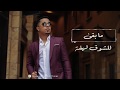 ما بقى عبدالرحمن دماس 2019 