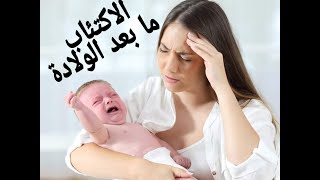 Postpartum depression خطوات للتخلص من الاكتئاب ما بعد الولادة