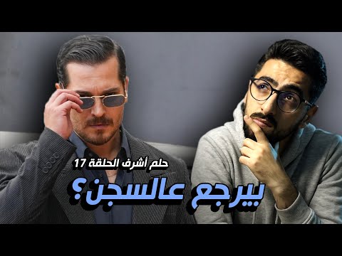 حلم اشرف الحلقة 17 الحل لمشاكل اشرف