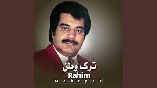 Darde Eshqe Khashida Am Ke Mapurs - Rahim Mehryar