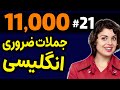 درس 21 یازده هزار 11000 جملات ضروری انگلیسی مثل آب خوردن 