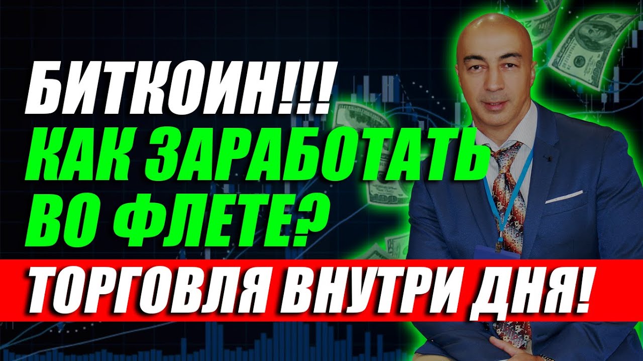 БИТКОИН!!! КАК ЗАРАБОТАТЬ ВО ФЛЕТЕ?? ТОРГОВЛЯ ВНУТРИ ДНЯ!! - YouTube