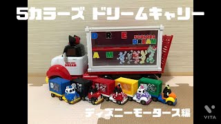 【トミカで遊ぼう５】5カラーズ ドリームキャリー①