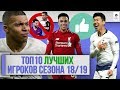 ТОП 10 Лучших игроков сезона 18/19