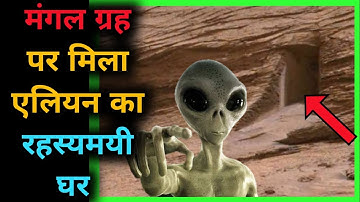 मंगल ग्रह पर मिले एलियन होने के सबूत #facts #shorts #mars #alien || Mars || Mysterious doar on mars